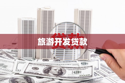 长寿旅游开发贷款