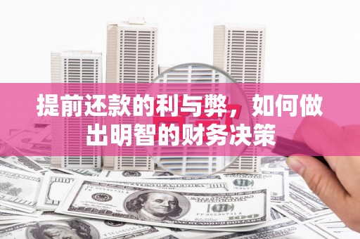 长寿提前还款的利与弊，如何做出明智的财务决策