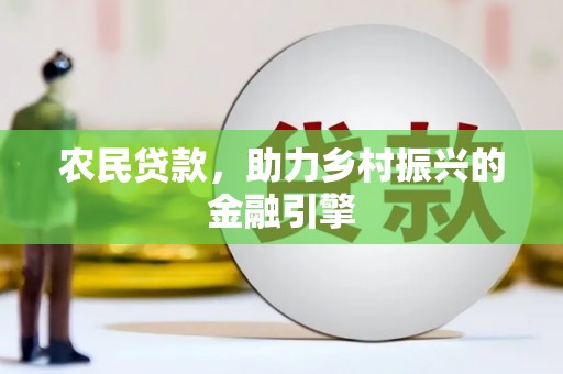 长寿农民贷款，助力乡村振兴的金融引擎