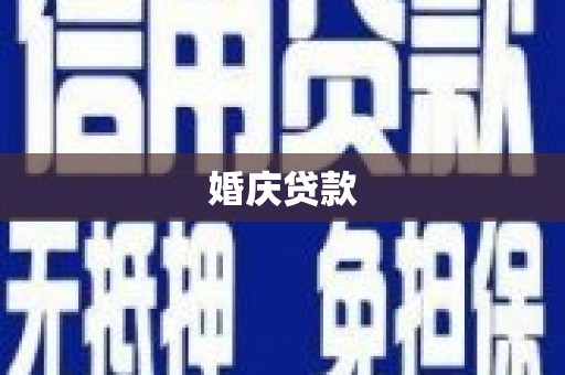 长寿婚庆贷款