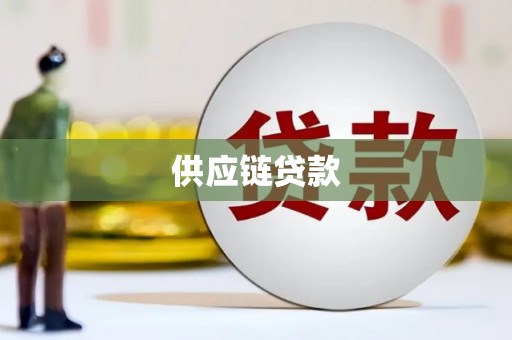 长寿供应链贷款
