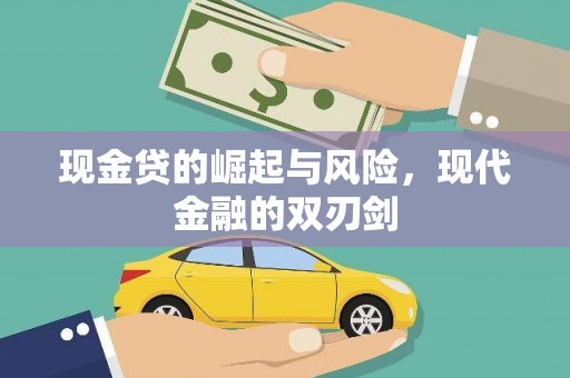 长寿现金贷的崛起与风险，现代金融的双刃剑