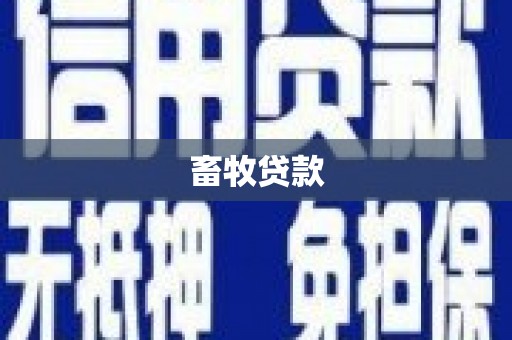 长寿畜牧贷款