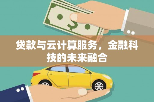 长寿贷款与云计算服务，金融科技的未来融合