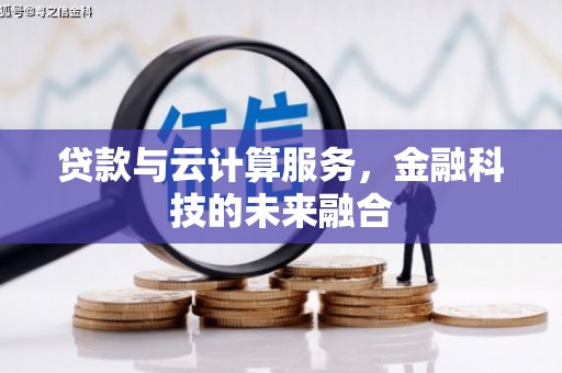 长寿贷款与云计算服务，金融科技的未来融合