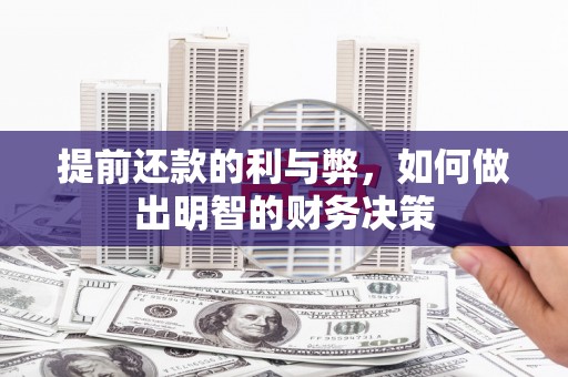 长寿提前还款的利与弊，如何做出明智的财务决策