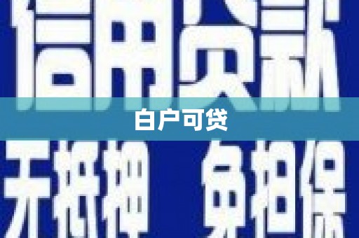 长寿白户可贷