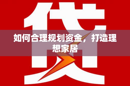 长寿如何合理规划资金，打造理想家居
