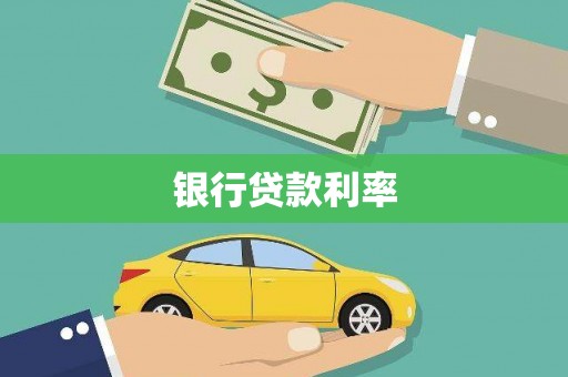 长寿银行贷款利率