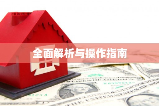 长寿全面解析与操作指南