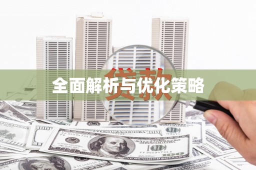 长寿全面解析与优化策略