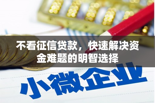 长寿不看征信贷款，快速解决资金难题的明智选择