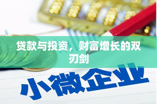 长寿贷款与投资，财富增长的双刃剑