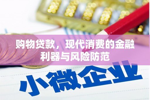 长寿购物贷款，现代消费的金融利器与风险防范