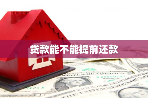 长寿贷款能不能提前还款