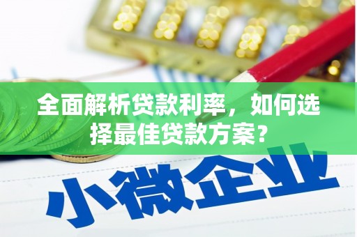 长寿全面解析贷款利率，如何选择最佳贷款方案？