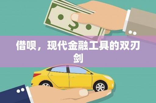 长寿借呗，现代金融工具的双刃剑