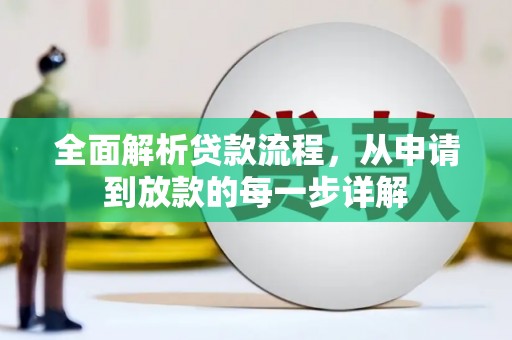 长寿全面解析贷款流程，从申请到放款的每一步详解