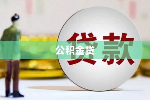 长寿公积金贷