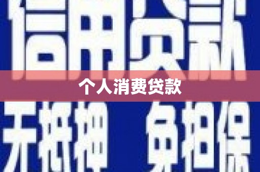 长寿个人消费贷款