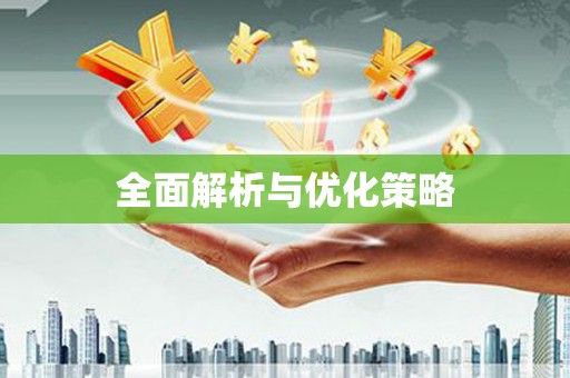 长寿全面解析与优化策略