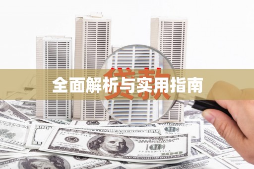 长寿全面解析与实用指南