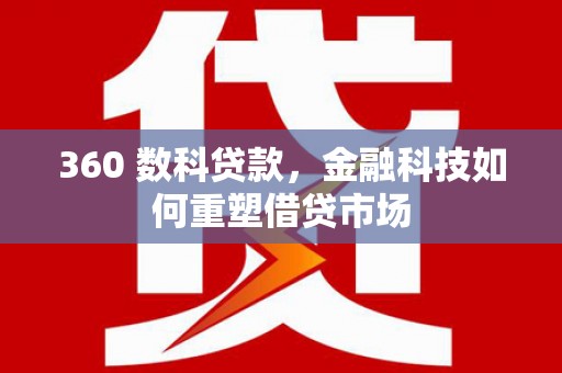 长寿360 数科贷款，金融科技如何重塑借贷市场