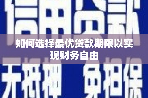 长寿如何选择最优贷款期限以实现财务自由