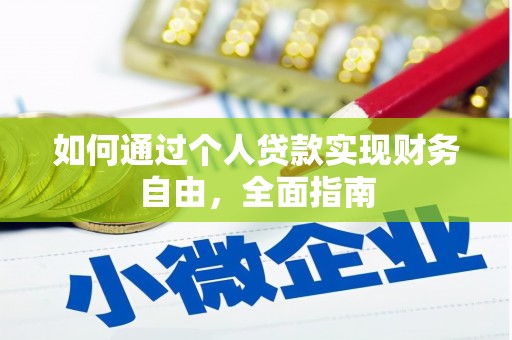 长寿如何通过个人贷款实现财务自由，全面指南