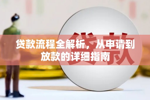 长寿贷款流程全解析，从申请到放款的详细指南