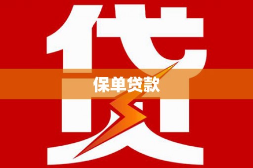 长寿保单贷款