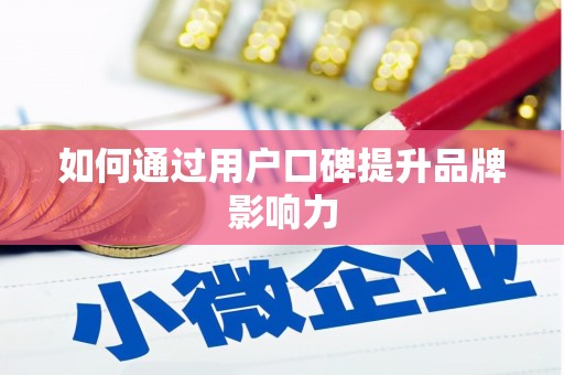 长寿如何通过用户口碑提升品牌影响力