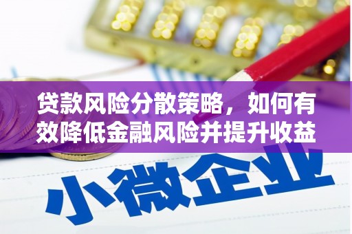 长寿贷款风险分散策略，如何有效降低金融风险并提升收益