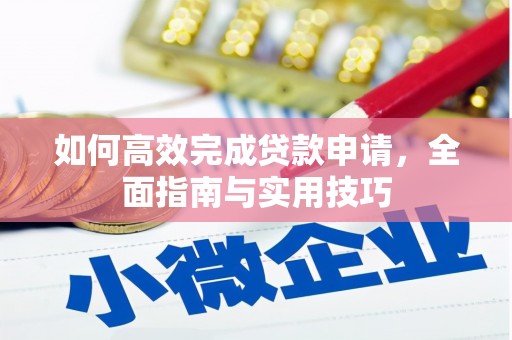 长寿如何高效完成贷款申请，全面指南与实用技巧