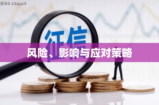长寿风险、影响与应对策略