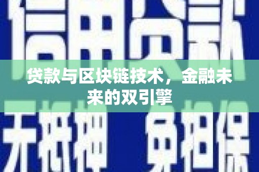 长寿贷款与区块链技术，金融未来的双引擎