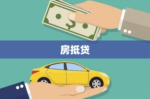 长寿房抵贷