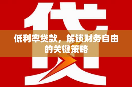 长寿低利率贷款，解锁财务自由的关键策略