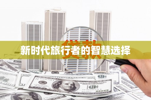长寿新时代旅行者的智慧选择