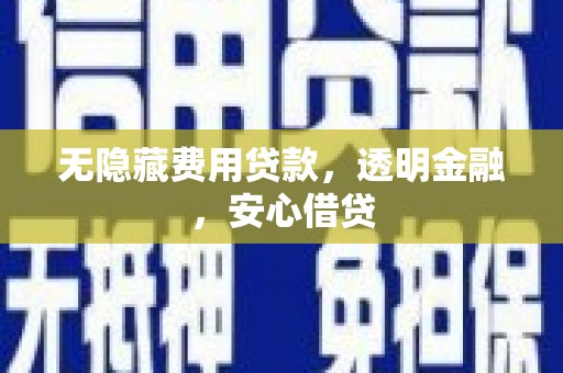 长寿无隐藏费用贷款，透明金融，安心借贷