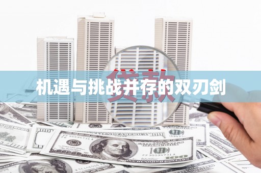 长寿机遇与挑战并存的双刃剑