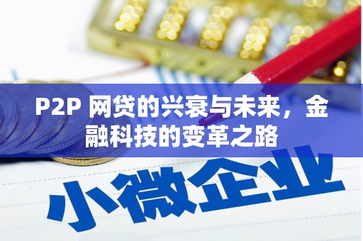 长寿P2P 网贷的兴衰与未来，金融科技的变革之路
