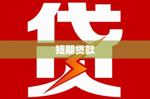 长寿短期贷款