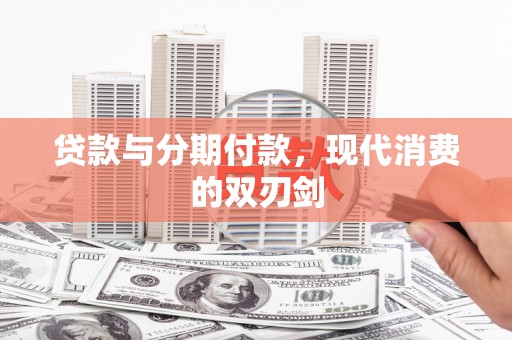 长寿贷款与分期付款，现代消费的双刃剑