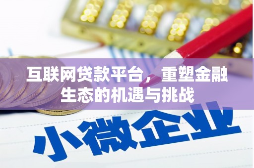 长寿互联网贷款平台，重塑金融生态的机遇与挑战