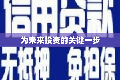 长寿为未来投资的关键一步