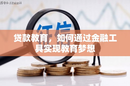 长寿贷款教育，如何通过金融工具实现教育梦想