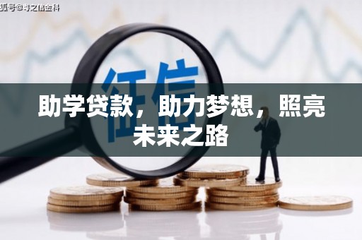 长寿助学贷款，助力梦想，照亮未来之路