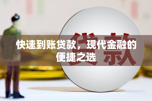 长寿快速到账贷款，现代金融的便捷之选