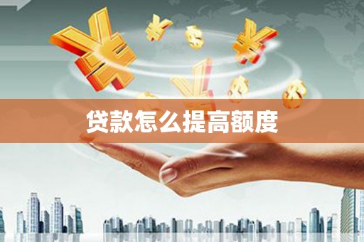 长寿贷款怎么提高额度